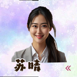 苏晴