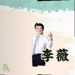 李薇